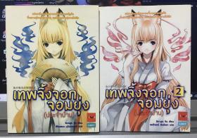 เทพจิ้งจอกจอมยุ่ง (ประจำบ้าน) เล่ม 1-2