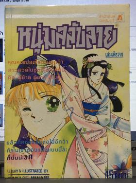 หนุ่มสลับลาย (เล่มเดียวจบ)