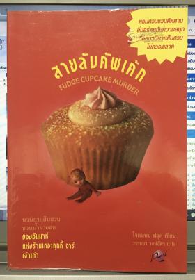 สายลับคัพเค้ก (Fudge Cupcake Murder)