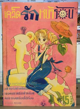 เคล็ดรักหน้าร้อน (เล่มเดียวจบ)