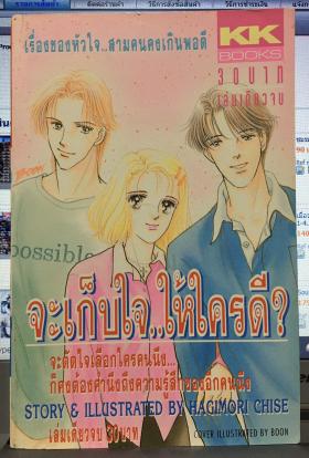 จะเก็บใจ.. ให้ใครดี? (เล่มเดียวจบ)