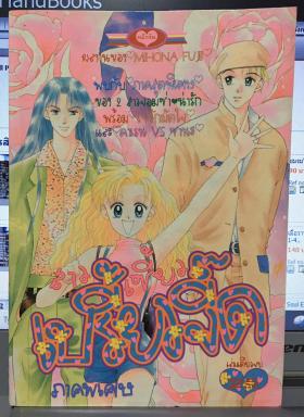 สาวเซี้ยว เปรี้ยวจี๊ด ภาคพิเศษ (เล่มเดียวจบ)