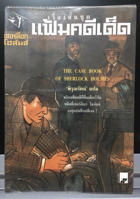 เรื่องสั้นชุด แฟ้มคดีเด็ด (The Case Book of Sherlock Holmes)