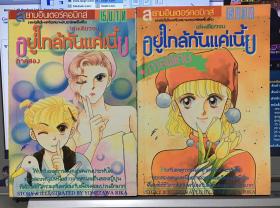 อยู่ใกล้กันแค่เนี้ย ภาค2,ภาคพิเศษ (จบในเล่ม)