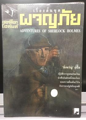 เรื่องสั้นชุด ผจญภัย (Adventures of Sherlock Holmes)