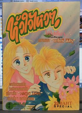 หัวใจไหวๆ  ให้ไปเต็มๆ  (เล่มเดียวจบ)