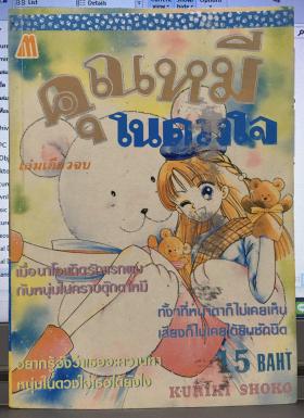 คุณหมีในดวงใจ (เล่มเดียวจบ)