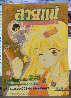สวยแน่  แต่รอหน่อย (เล่มเดียวจบ)