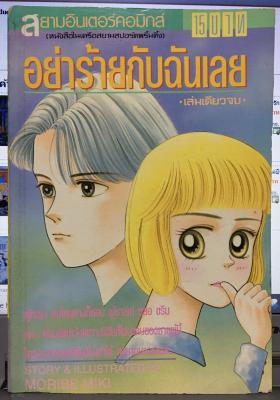 อย่าร้ายกับฉันเลย (เล่มเดียวจบ)