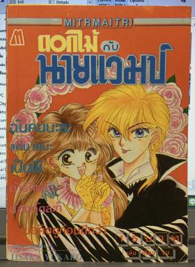 ดอกไม้กับนายแวมป์ (เล่มเดียวจบ)