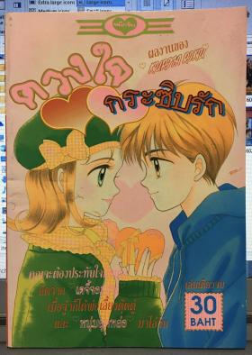 ดวงใจกระซิบรัก (เล่มเดียวจบ)