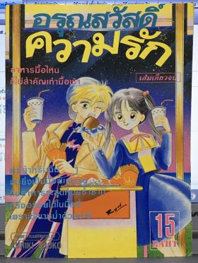 อรุณสวัสดิ์ความรัก (เล่มเดียวจบ)