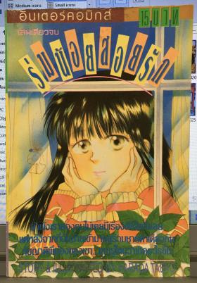 ร่มน้อยสอยรัก (เล่มเดียวจบ)