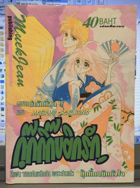 กุ๊กกิ๊กขยิกรัก (เล่มเดียวจบ)