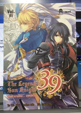 เปิดตำนานใหม่.. เทพอัศวิน เล่ม 1 (The Legend of Sun Knight #39)