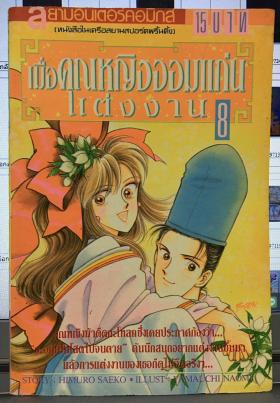 เมื่อคุณหญิงจอมแก่น แต่งงาน เล่ม 8