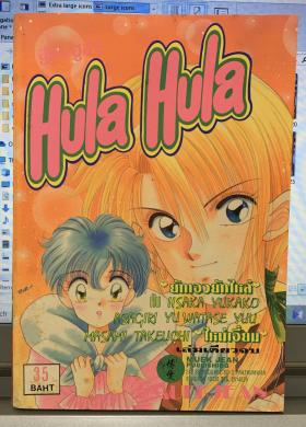 Hula Hula (จบในเล่ม)