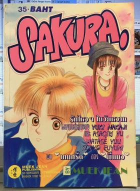 Sakura (จบในเล่ม)