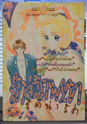 รักยีราฟ 2 ขา สุดน่ารัก (เล่มเดียวจบ)