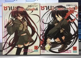 ชานะ นักรบเนตรอัคคี เล่ม 1-2