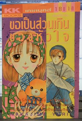 ขอเป็นส่วนเกินของหัวใจ (เล่มเดียวจบ)