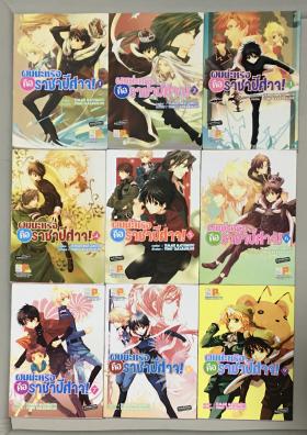 ผมน่ะหรือ คือ ราชาปิศาจ! เล่ม 1-9