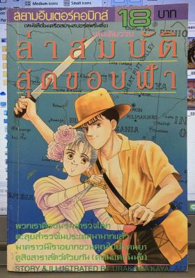 ล่าสมบัติ สุดขอบฟ้า (เล่มเดียวจบ)