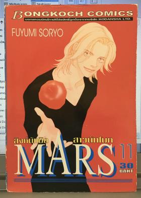 Mars เล่ม 11