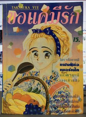 ขอแค่มีรัก (เล่มเดียวจบ)