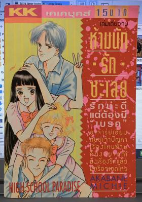 ห้ามนัก รักซะเลย (เล่มเดียวจบ)