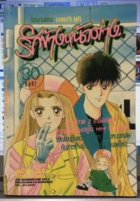 รักข้างหน้าต่าง (เล่มเดียวจบ)