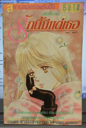 รักนี้มี แต่เธอ (เล่มเดียวจบ)