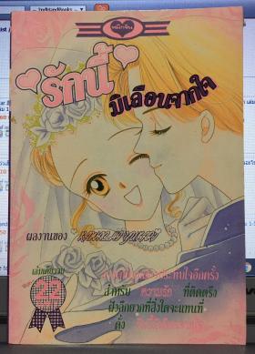 รักนี้ มิเลือนจากใจ (เล่มเดียวจบ)