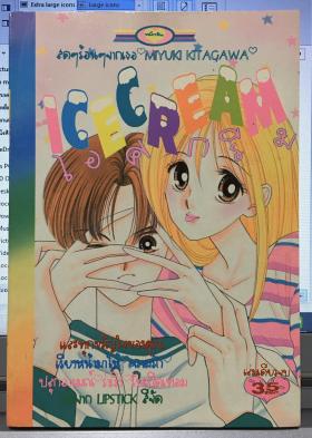 Icecream (จบในเล่ม)