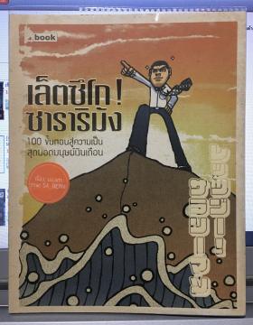 เล็ตซึโก! ซาราริมัง (100 ขั้นตอนสู่ความเป็นสุดยอดมนุษย์เงินเดือน)