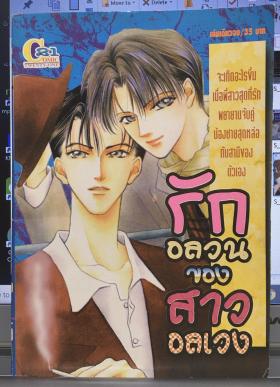 รักอลวนของสาวอลเวง