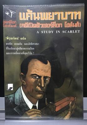 แค้นพยาบาท (คดีเปิดตัวเชอร์ล็อก โฮล์มส์) (A Study in Scarlet) 