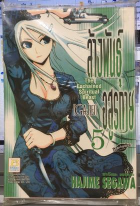 ล้างพันธุ์อสูรกาย เล่ม 5