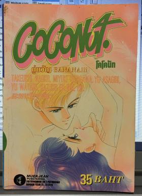 Coconut (จบในเล่ม)