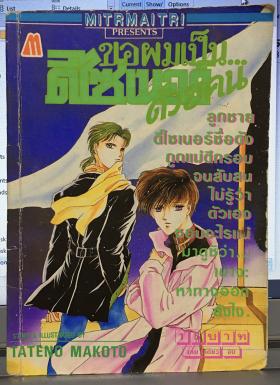 ขอผมเป็น.. ดีไซเนอร์ด้วยคน (เล่มเดียวจบ)