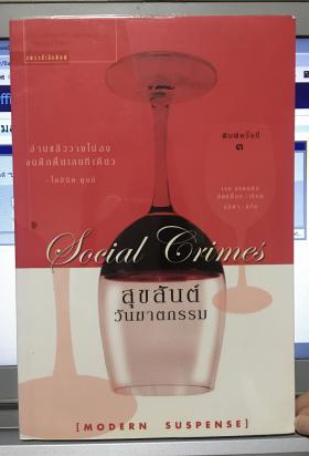 สุขสันต์วันฆาตกรรม (Social Crimes)