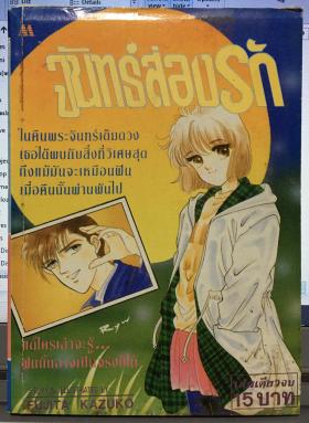 จันทร์ส่องรัก (เล่มเดียวจบ)