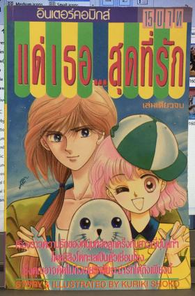 แด่เธอ.. สุดที่รัก (เล่มเดียวจบ)