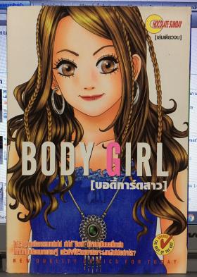 ฺBody Girl (บอดี้การ์ดสาว) (เล่มเดียวจบ)