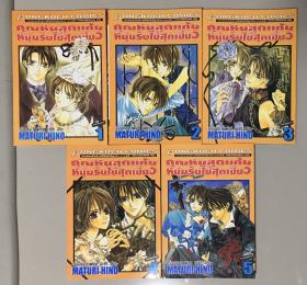 คุณหนูสุดแก่น หนุ่มรับใช้สุดเซี้ยว - 5 เล่ม (จบ)