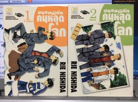 ชมรมพิลึก คนหลุดโลก - 2 เล่ม (จบ)