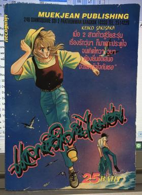 แลกหัวใจกันไหมเอ่ย (เล่มเดียวจบ)