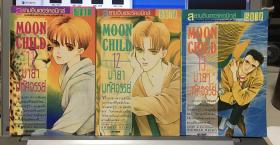 มายามหัศจรรย์ (Moon Child) เล่ม 11-13