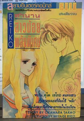 Reiko ตำนานสาวน้อยพลังพิเศษ (เล่มเดียวจบ)
