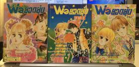 พ่อยอดยุ่ง ภาค1,2,3 (จบในเล่ม)